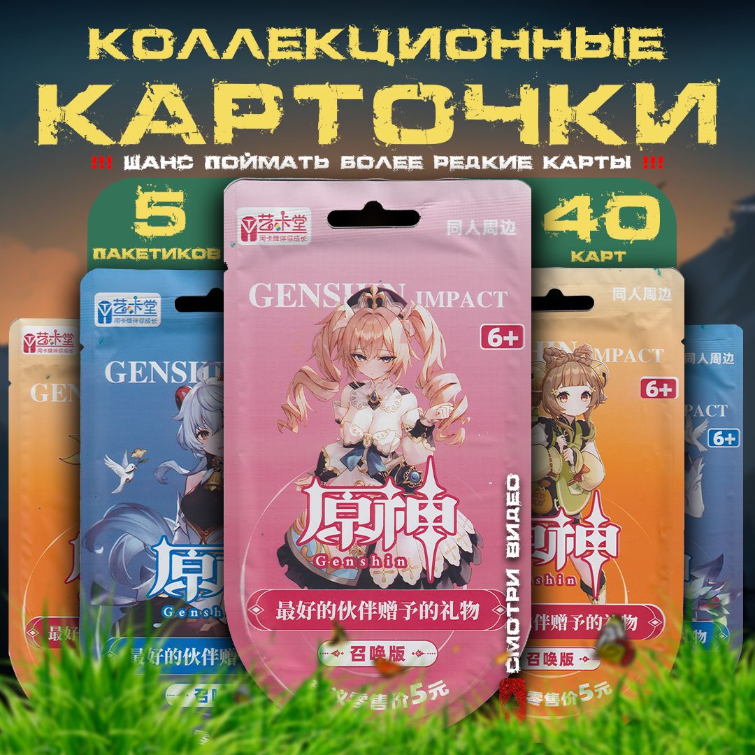 Коллекционные карточки аниме Геншин Импакт / Genshin Impact / Розовая,  Оранжевая, Синяя. Премиум паки!!! (5 пакетиков) - купить с доставкой по  выгодным ценам в интернет-магазине OZON (1224181997)