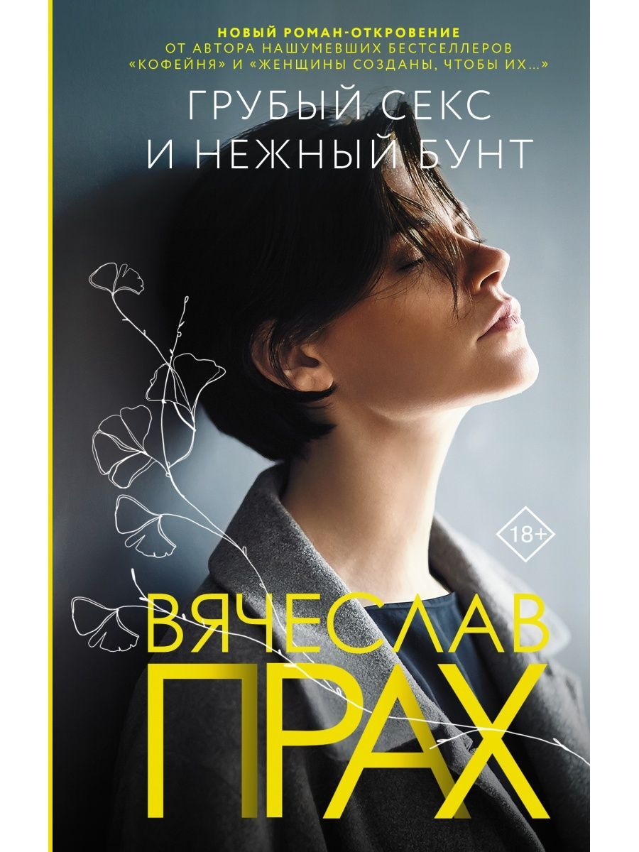 Грубый секс и нежный бунт купить на OZON по низкой цене (1601332255)