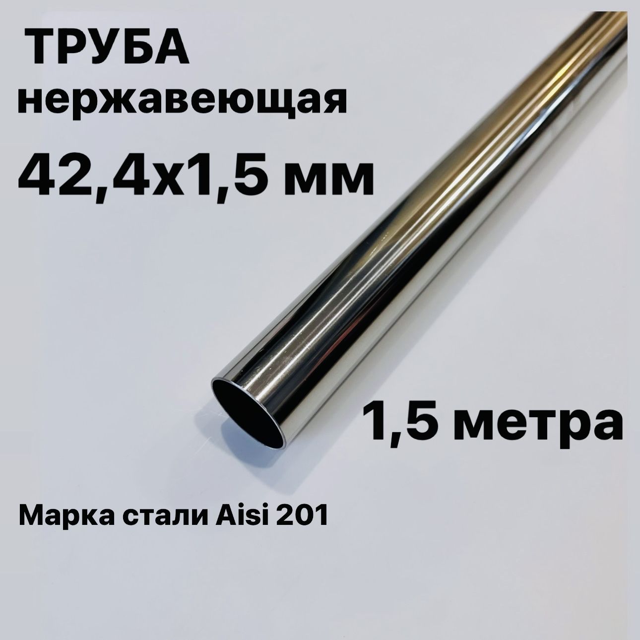 Труба42,4ммизнержавеющейстали,Aisi201,1,5метра