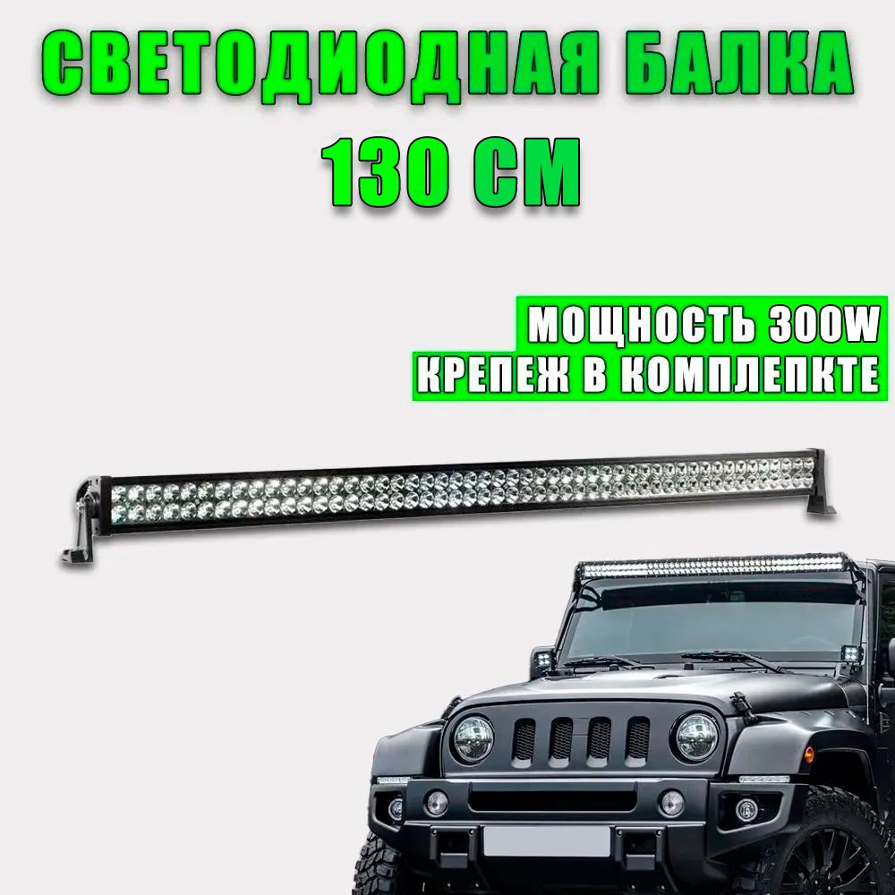 Светодиодная балка на крышу 300W Дальний свет LED 138 см, 1 шт.