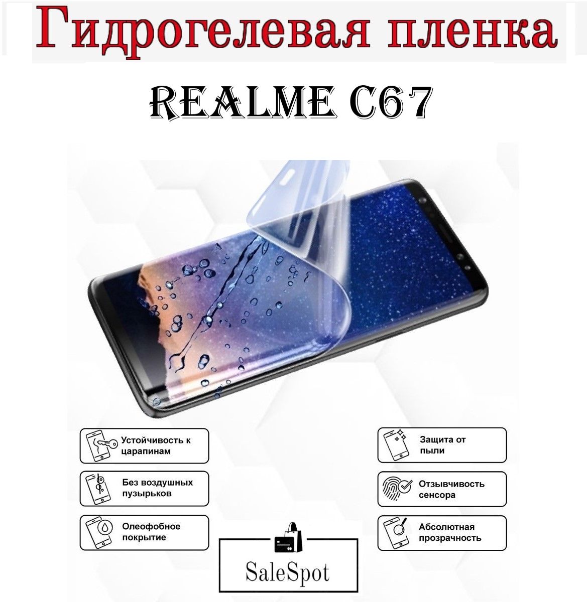 Гидрогелевая защитная пленка для Realme C67/Глянцевая пленка для Реалми. Не  стекло! - купить с доставкой по выгодным ценам в интернет-магазине OZON  (1447405391)