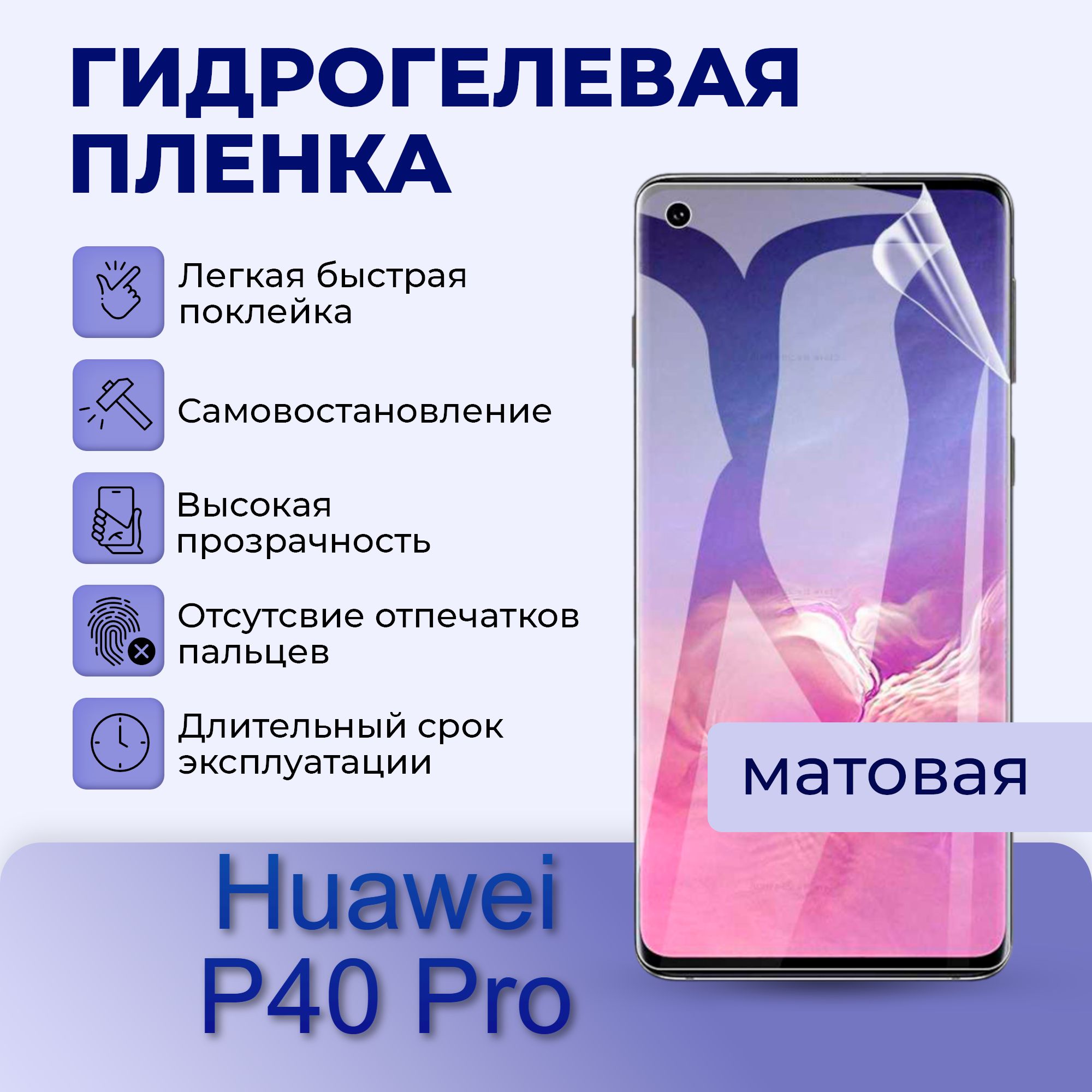 ГидрогелеваяпленканазаднююпанельдляHuaweiP40ProМАТОВАЯ