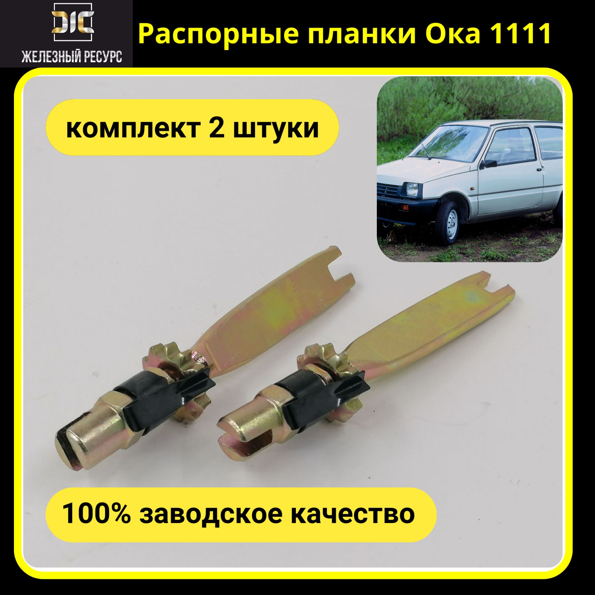 Планка распорная задних колодок Железный ресурс 1111-3507037 Задние -  купить по низким ценам в интернет-магазине OZON (875577453)