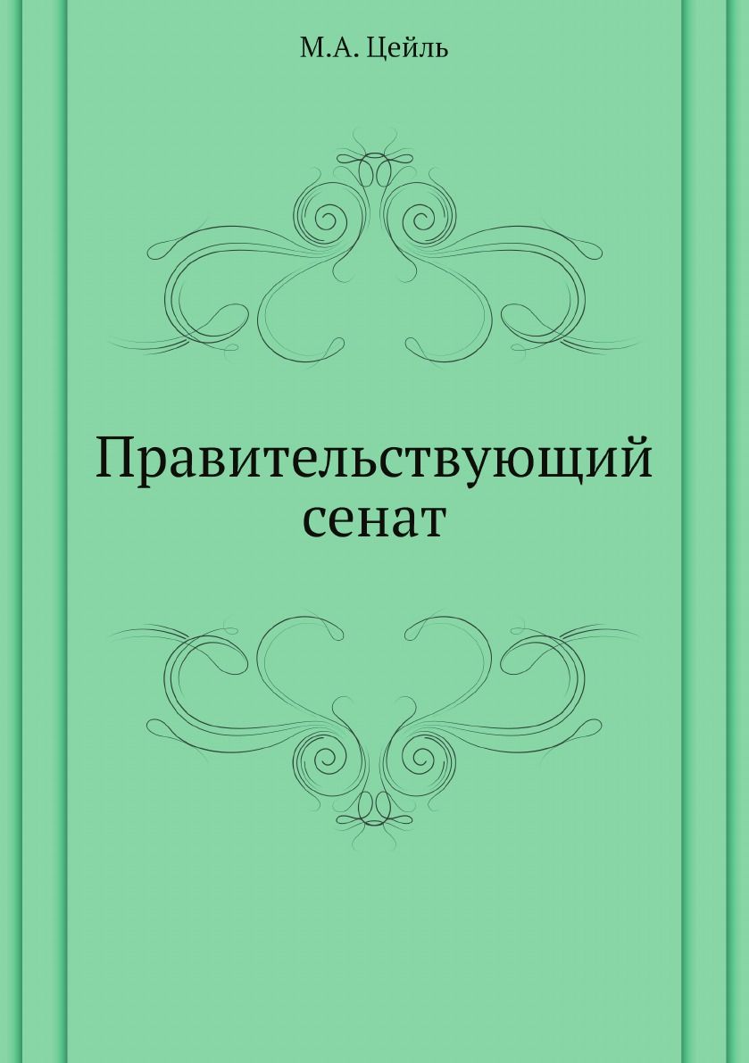 Правительствующий сенат - купить с доставкой по выгодным ценам в  интернет-магазине OZON (149063570)