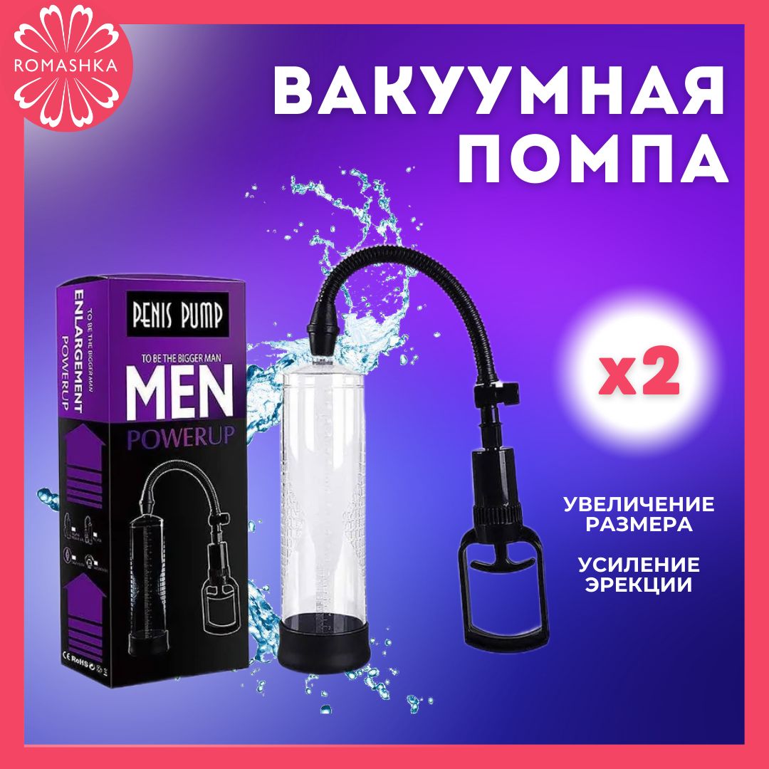 PREMIUM Вакуумная помпа для пениса 22х7см Romashka, черный - купить с  доставкой по выгодным ценам в интернет-магазине OZON (1323444511)