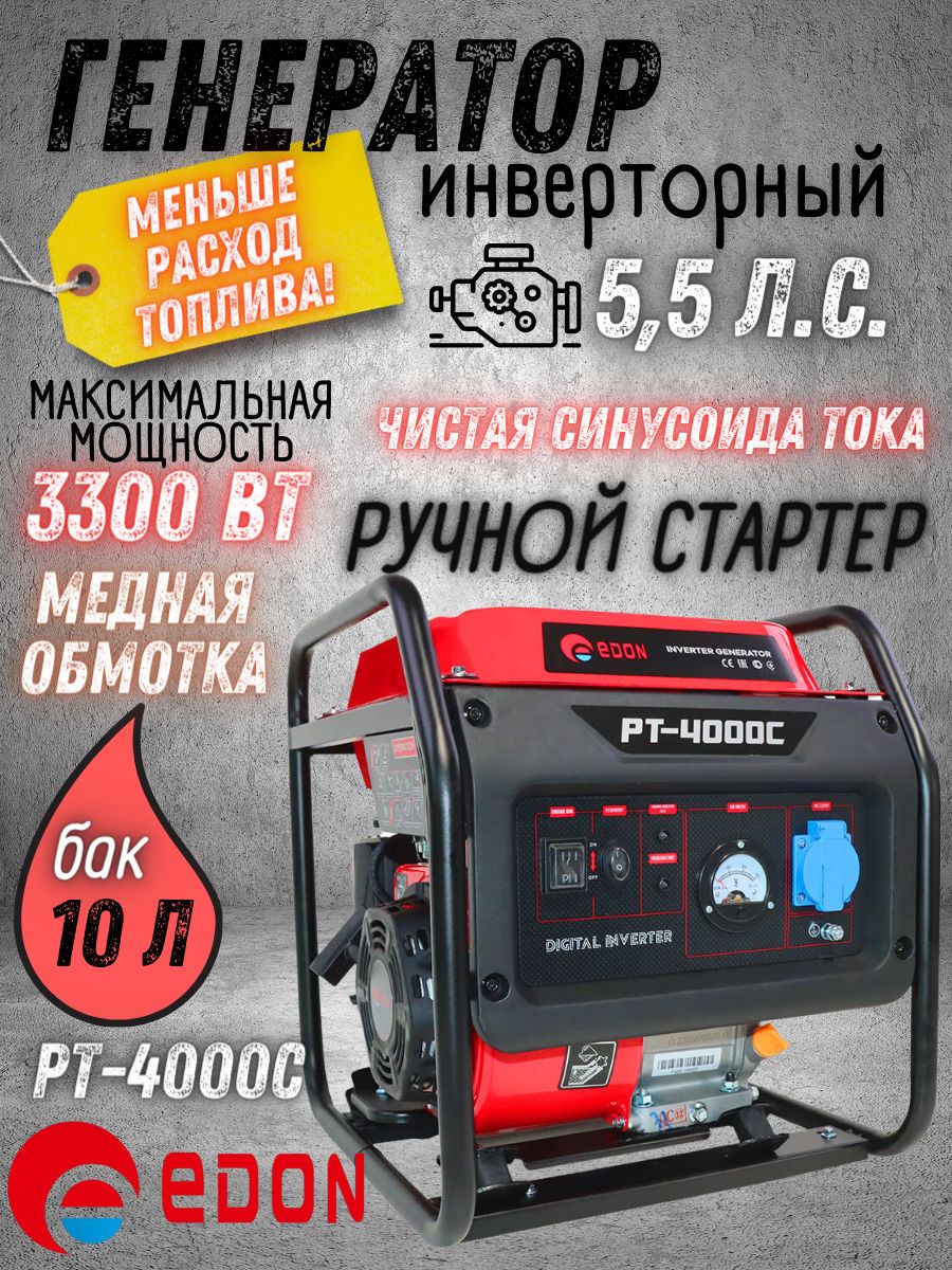 Бензиновый генератор инверторный EDON PT-4000C, (Max мощность 3.3 кВт,  Уровень шума 94 дБ, объем топливного бака 10л) Автономная электростанция /  ...