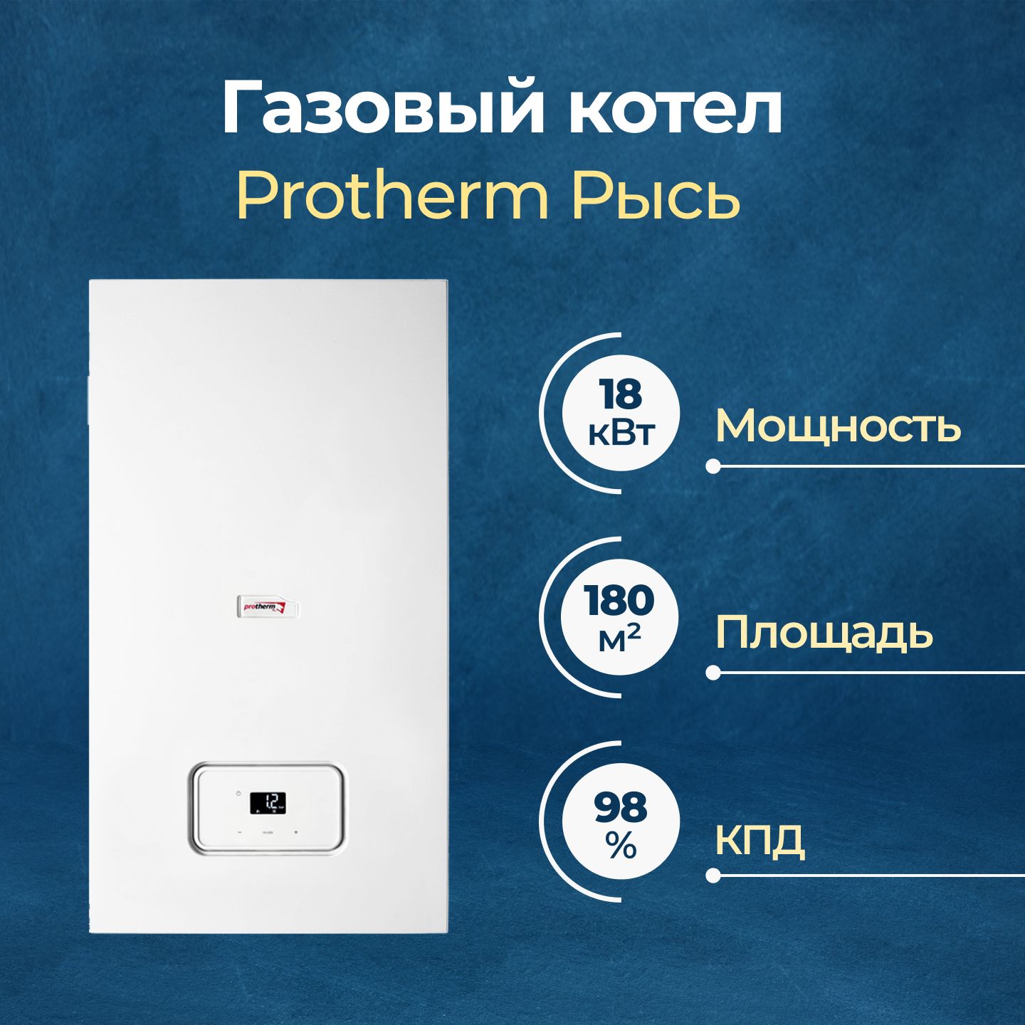 Газовый котел Protherm 18 кВт Газовый конденсационный котел Рысь  (двухконтурный) - купить по выгодной цене в интернет-магазине OZON  (1331151651)