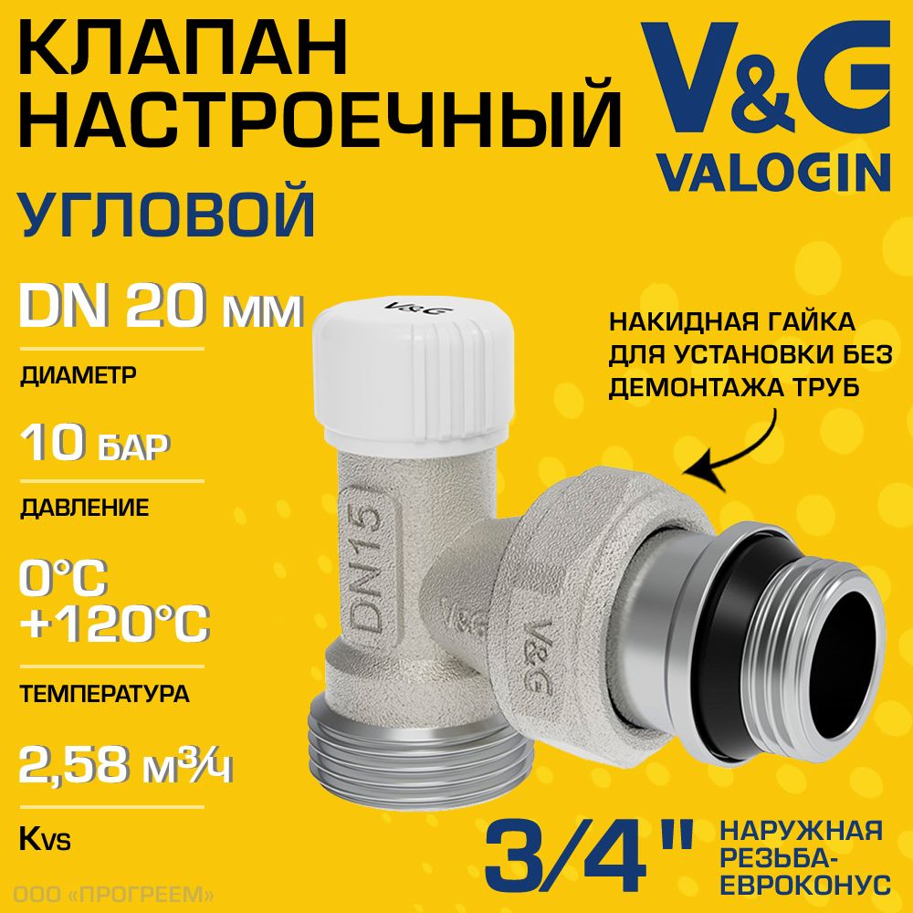 Клапаннастроечныйрадиаторный3/4"НРх3/4"ЕвроконусKvs2.58V&GVALOGINугловой/Регулирующийвентильнаобраткудляподключениярадиатора(батареи)отоплениясполусгоном,арт.VG-602212