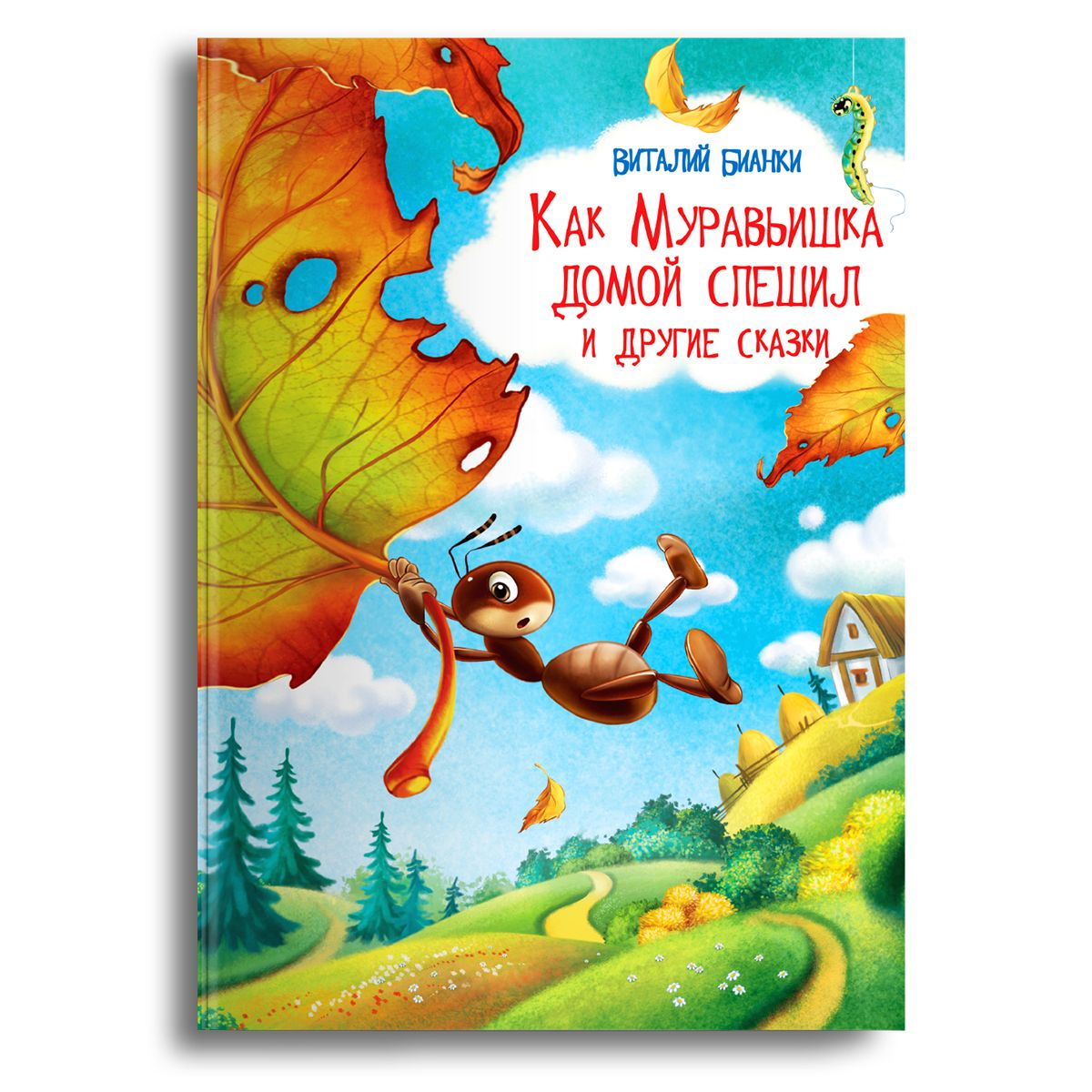 Книжка для малышей, мальчиков и девочек со сказками для чтения. Сказки для  детей. Издательство Омега. Самые любимые сказки. Как Муравьишка домой  спешил и другие сказки | Бианки Виталий Валентинович - купить с