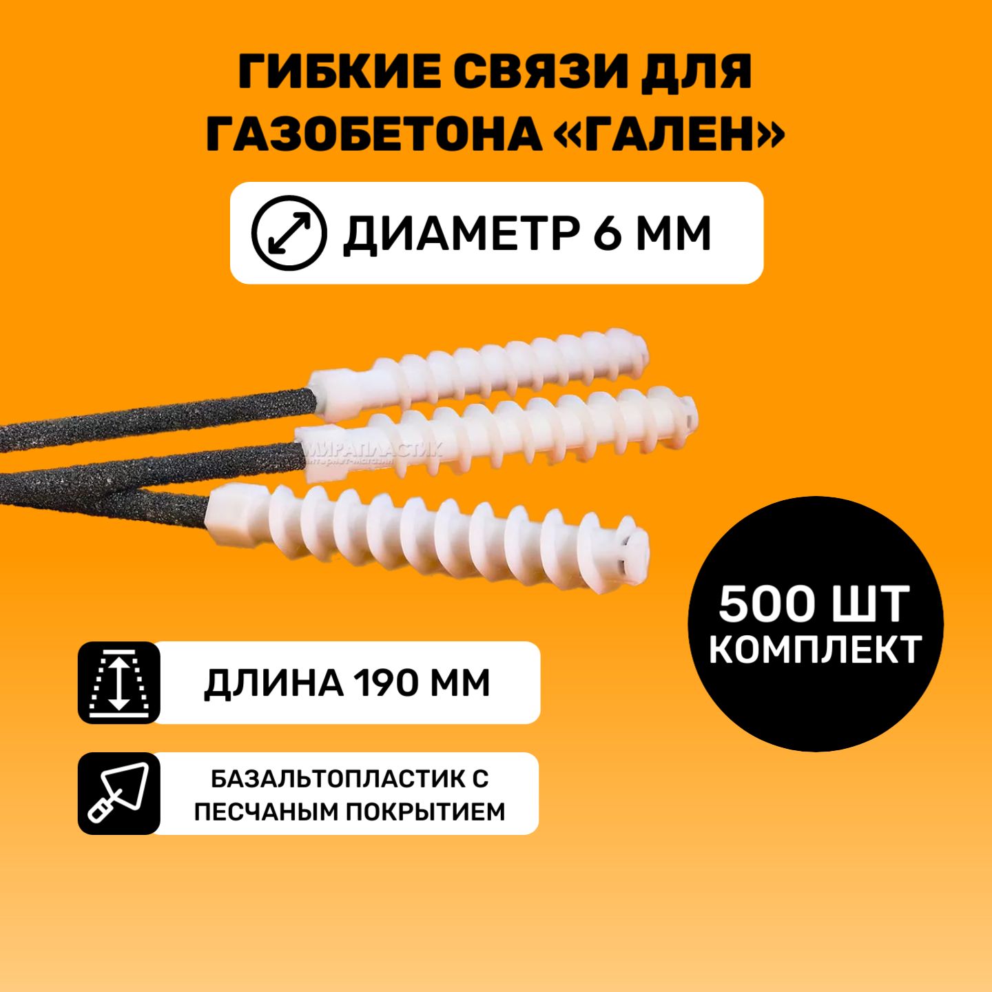 Гибкие связи для газобетона Гален (500штук упаковка) 190мм, D6 мм - купить  с доставкой по выгодным ценам в интернет-магазине OZON (1091286951)