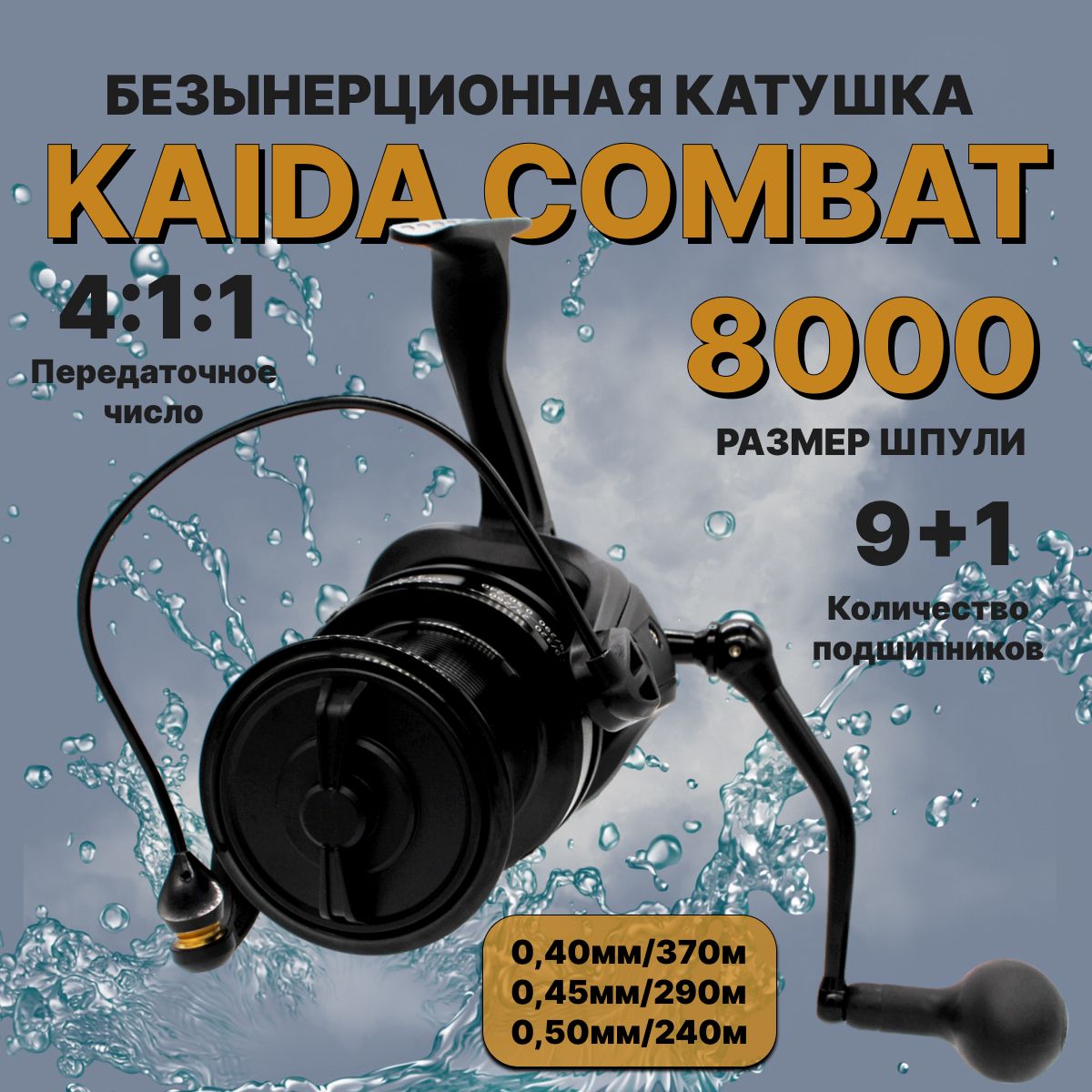 КатушкадлярыбалкикарповаяKaidaCombat8000