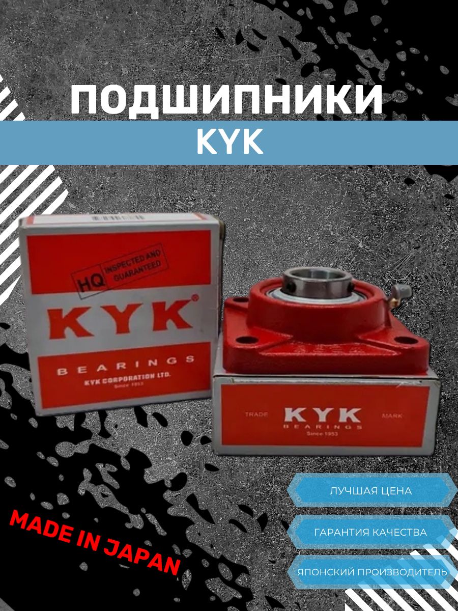 Корпусной подшипниковый узел UCF 208 KYK, Япония