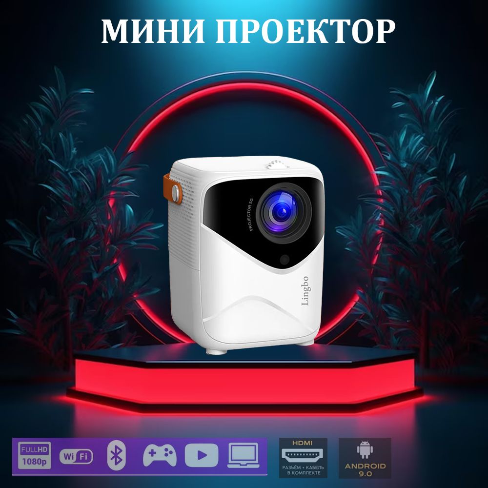 LINGBO Проектор Lingbo T8 Max, 1LCD, белый