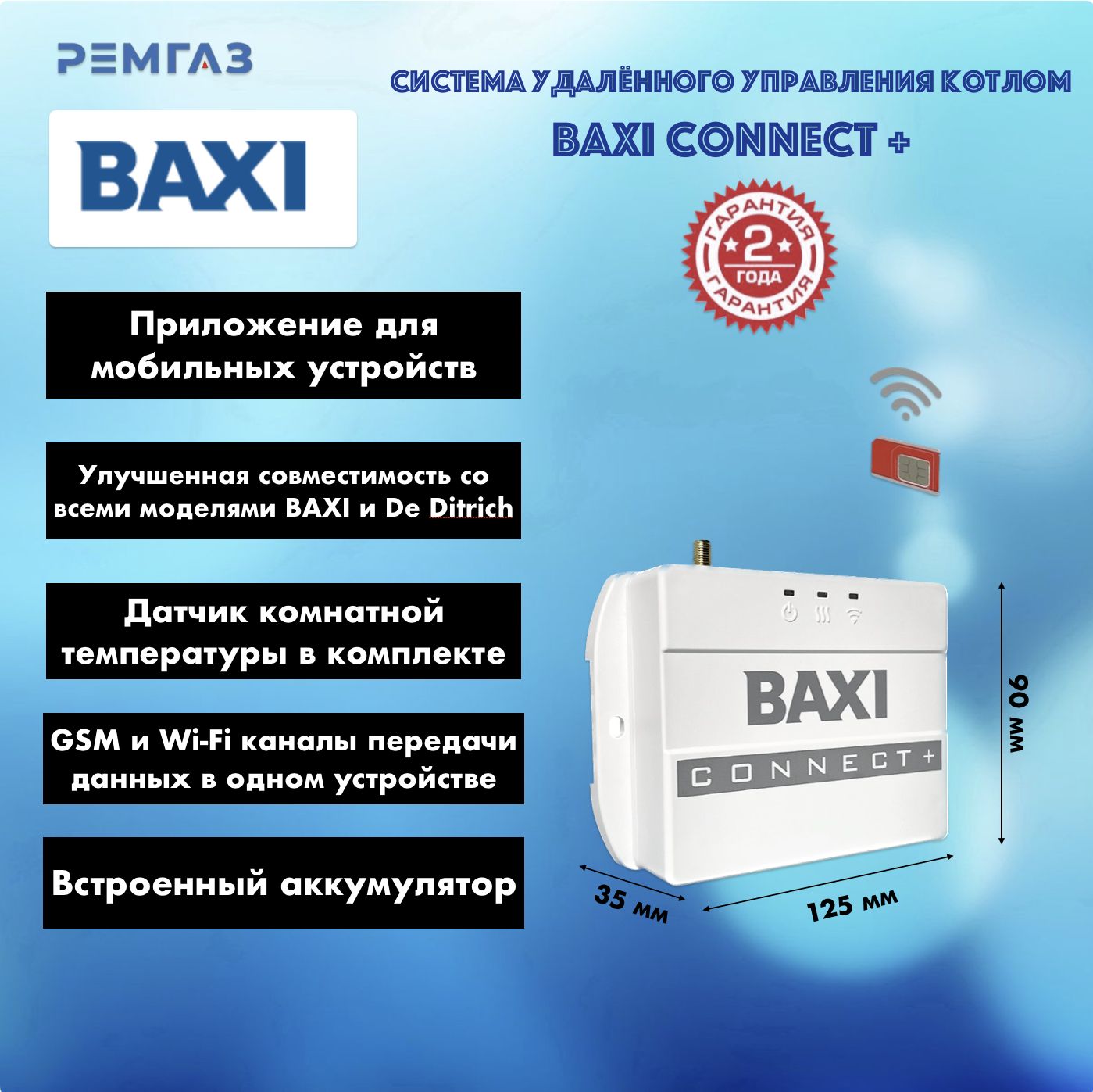 Система удаленного управления котлом BAXI CONNECT+