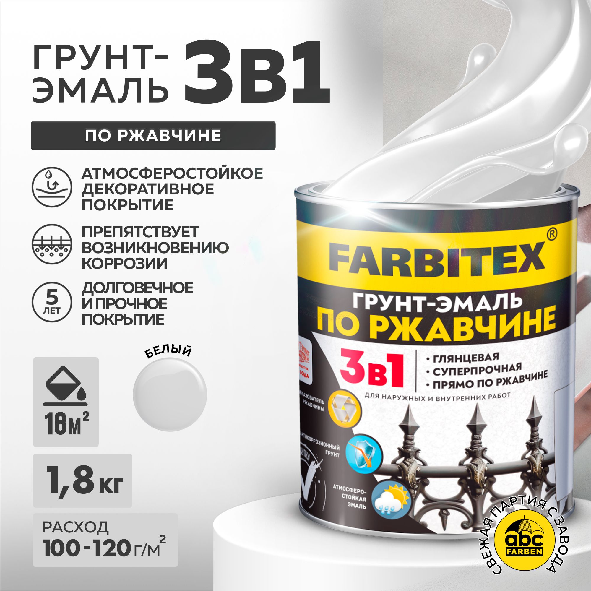 Грунт-эмаль FARBITEX по ржавчине 3 в 1 краска по металлу, бетону, железу,  сплавам и любым металлическим поверхностям, антикоррозионная,  атмосферостойкая, экономичная, для внутренних и наружных работ Гладкая,  Алкидная, Глянцевое покрытие, белый - купить