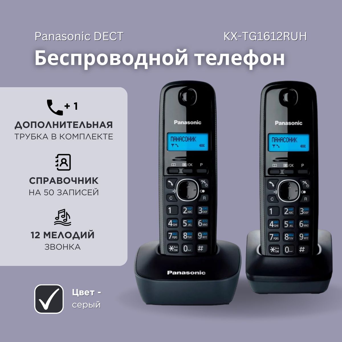 Радиотелефон домашний с двумя трубками DECT Panasonic KX-TG1612RUH, серый -  купить с доставкой по выгодным ценам в интернет-магазине OZON (309316270)