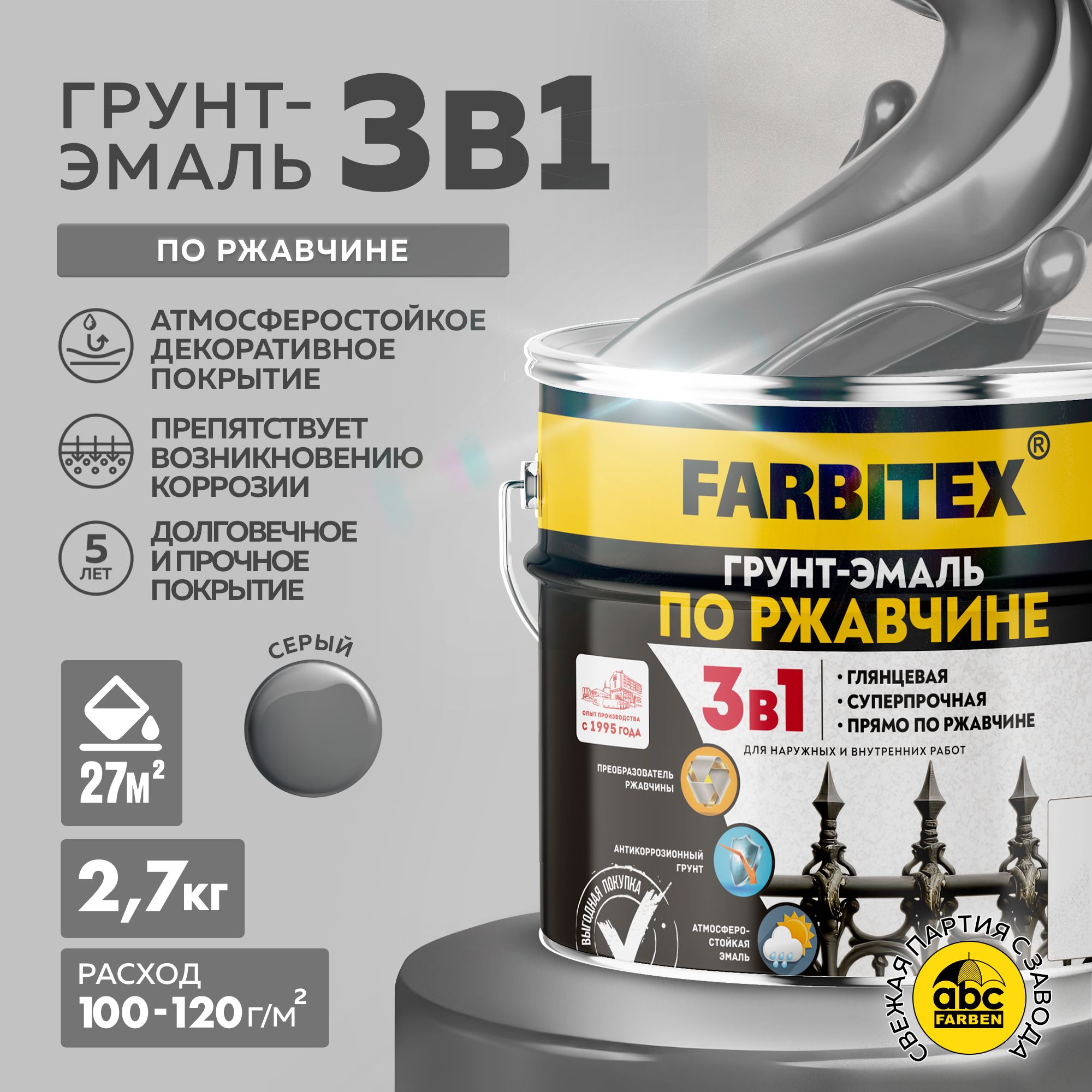 Грунтэмальпоржавчине3в1FARBITEX,Краскапоржавчинедляметалла,подереву,быстросохнущая,глянцевая,серый,2.7кг,Артикул:4300013989