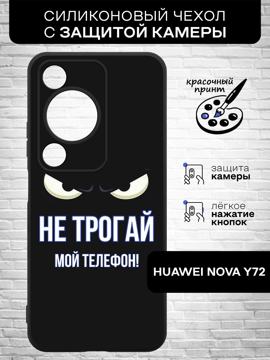 Силиконовый чехол для Huawei Nova Y72 (Хуавей Нова У72) тонкий, матовый,  противоударная накладка с защитой камеры с картинкой - купить с доставкой  по выгодным ценам в интернет-магазине OZON (1451264106)