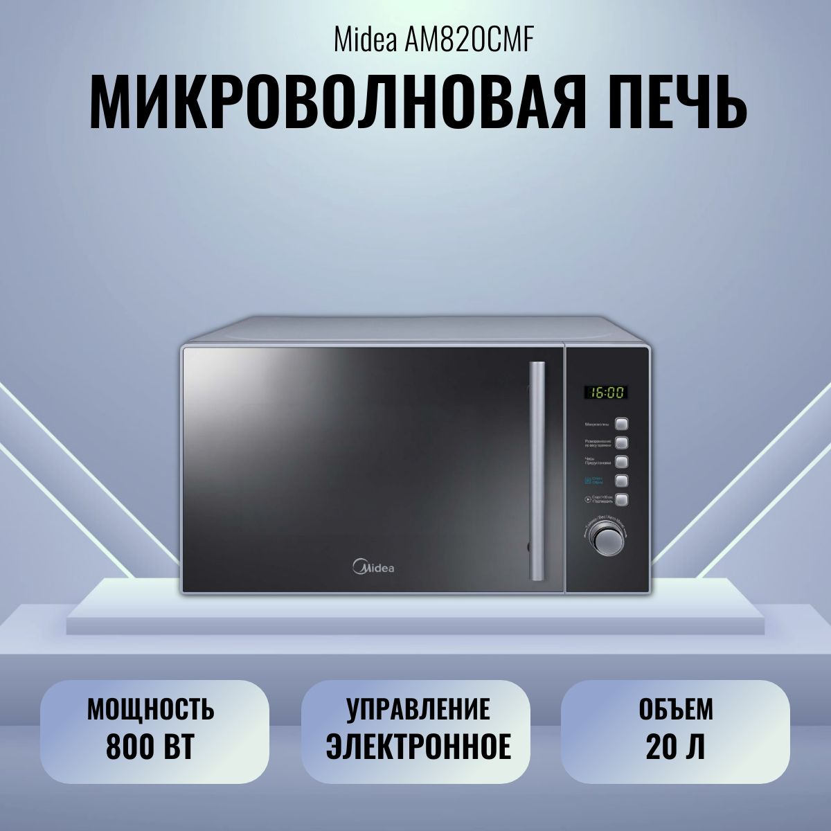 Микроволновая печь СОЛО Midea AM820CMF