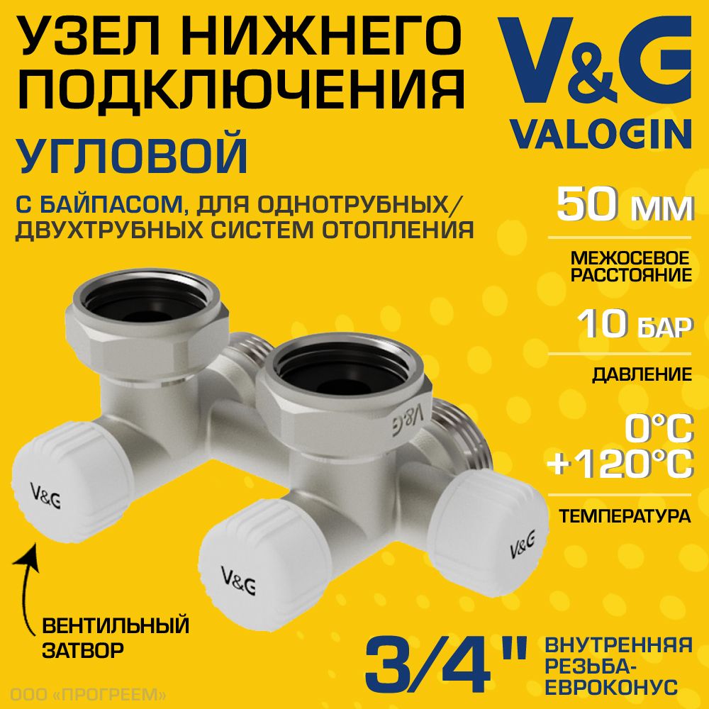 Узел нижнего подключения 3/4" ВР-Евроконус угловой V&G VALOGIN + байпас и вентили, межосевое расстояние 50мм / Мультифлекс для присоединения радиатора/батарей к системе отопления VG-607201