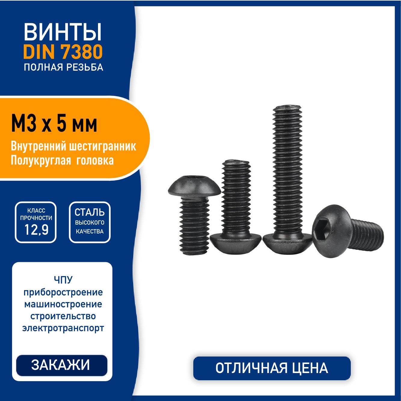 ВинтDIN7380(ISO7380-1)M3х5ммсполукруглойголовкойивнутреннимшестигранником,сталькласса12,9черный,-5шт.