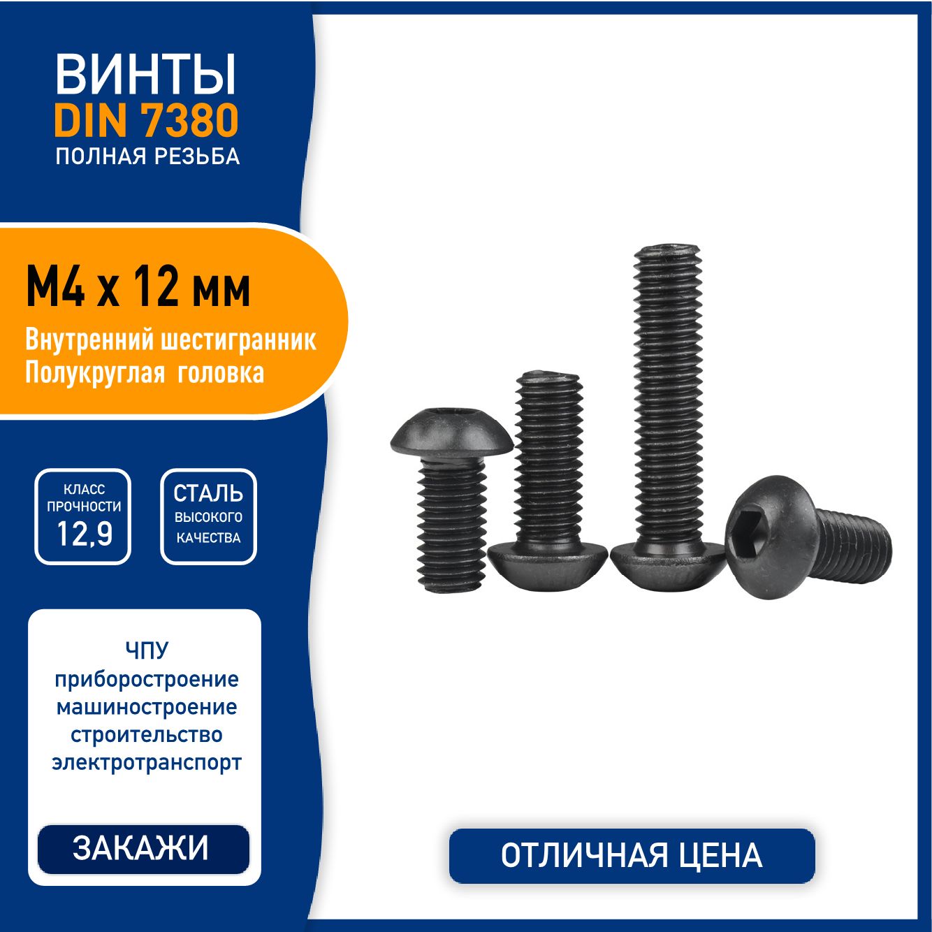 ВинтDIN7380(ISO7380-1)M4х12ммсполукруглойголовкойивнутреннимшестигранником,сталькласса12,9черный,-5шт.полнаярезьба