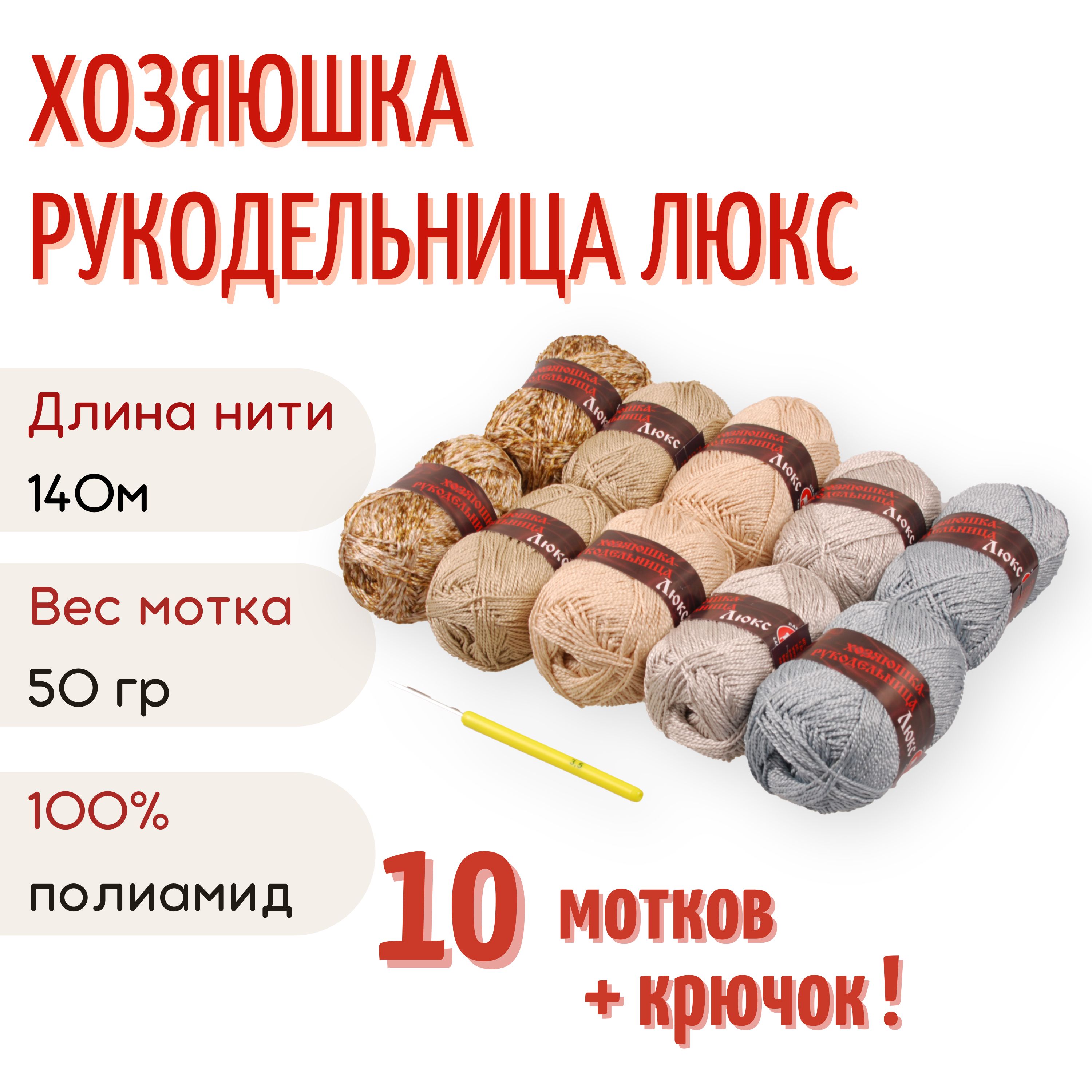 Пряжа Хозяюшка-рукодельница Люкс №3, 50 г/140м, ассорти 10 шт + крючок №3.5  - купить с доставкой по выгодным ценам в интернет-магазине OZON (457931223)