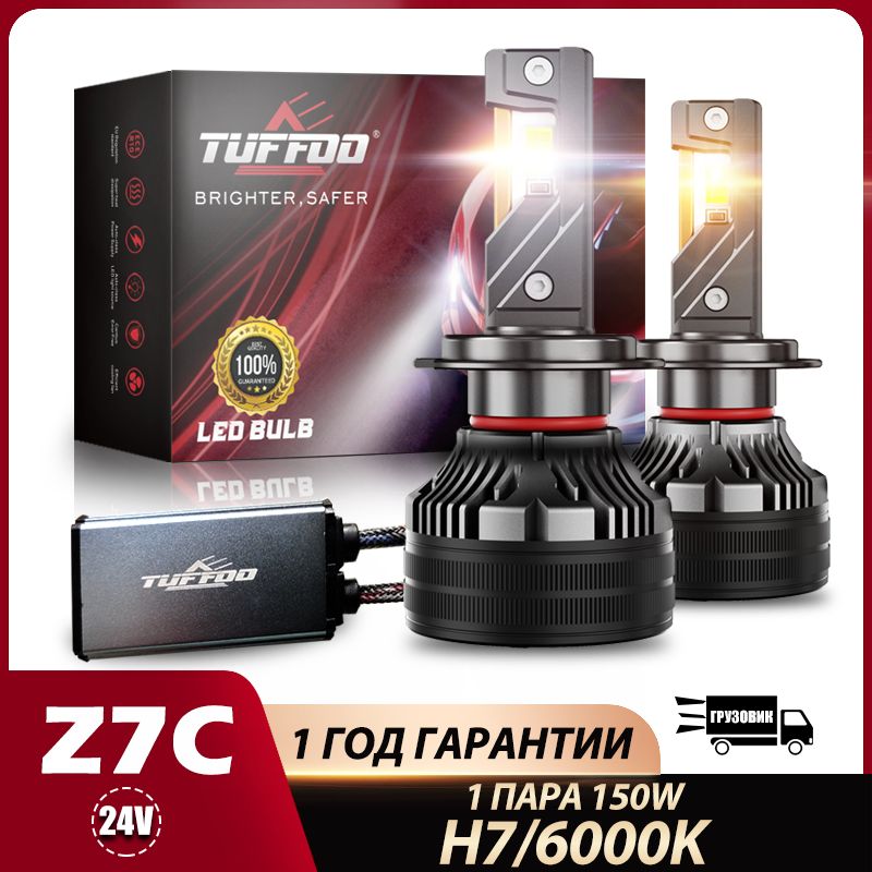 TUFFOOКомплектподсветкидляавтомобиляH7,2шт.арт.TF-Z7C24V-【KZ-75W-6000K-H7】