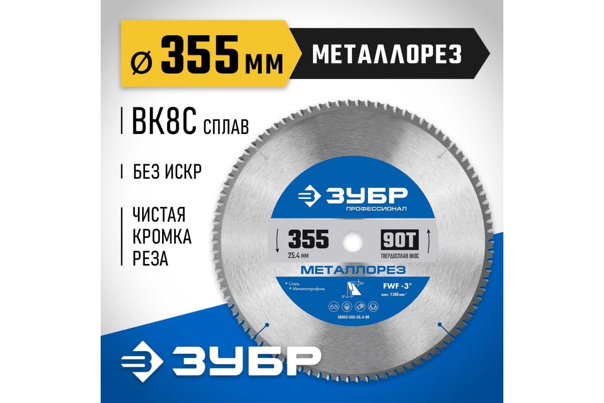 Пильный диск по металлу зубр. Зубр 305.