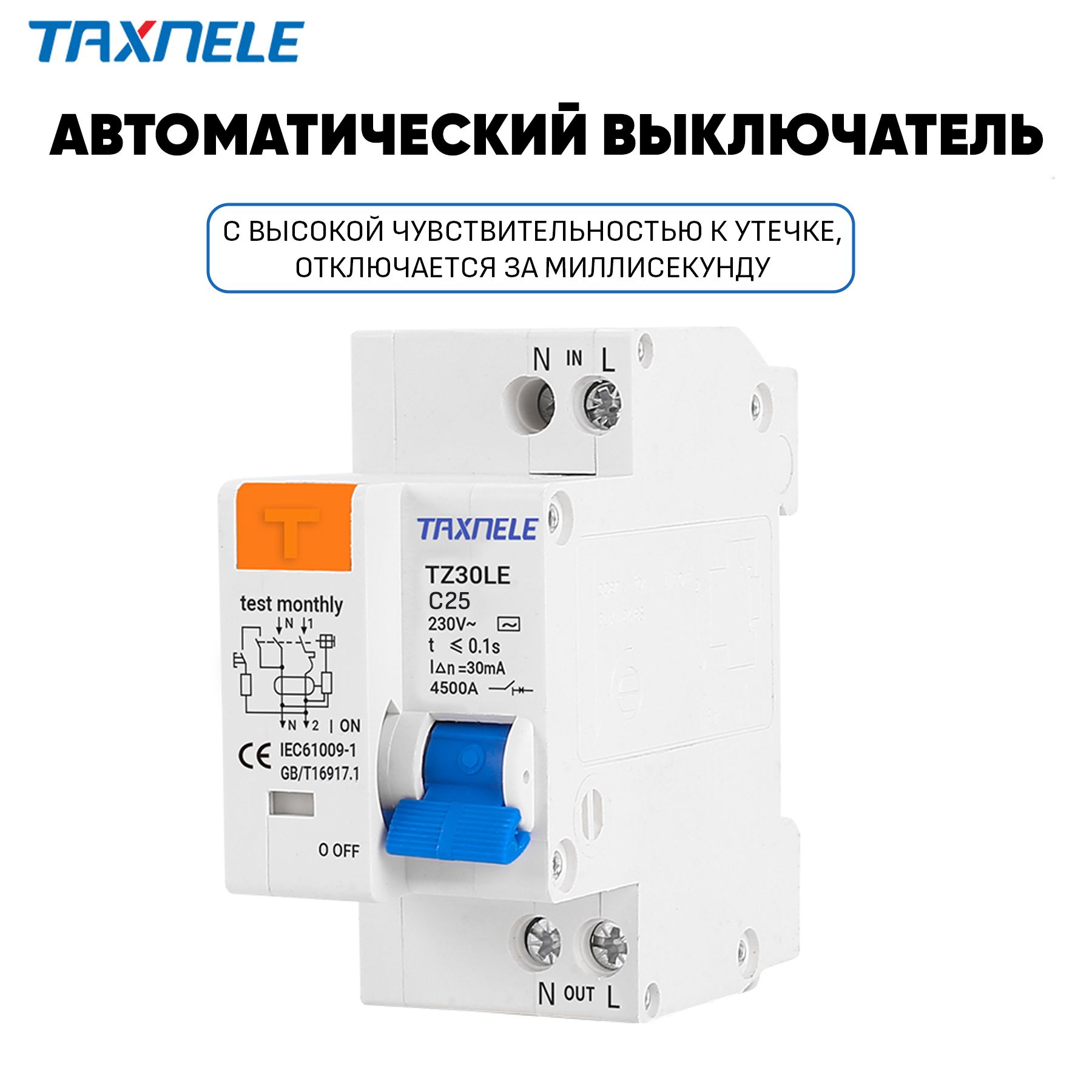 Дифференциальныйвыключатель25ATaxneleTZ30LEC25RCBO4,5кАтипС30мА