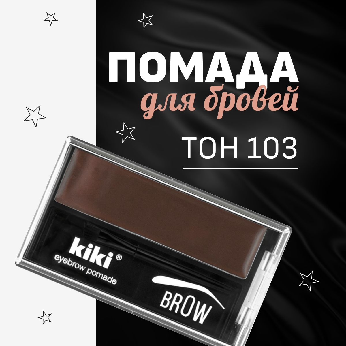 Помада для бровей Kiki Eyebrow Pomade, тон 103 шоколадный