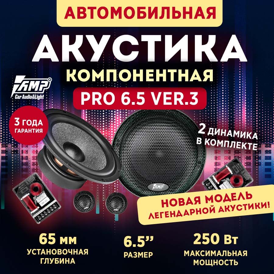 Акустика компонентная AMP PRO 6.5 ver.3 / Колонки автомобильные 16,5 см -  купить по выгодной цене в интернет-магазине OZON (1444112518)