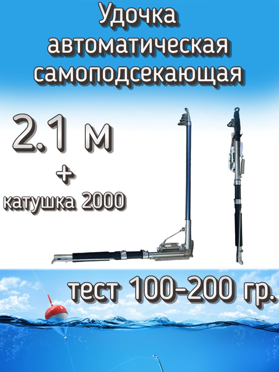 УдочкаKameавтоматическаясамоподсекающая,тест100-200грамм,210см(катушка2000слеской0.25)