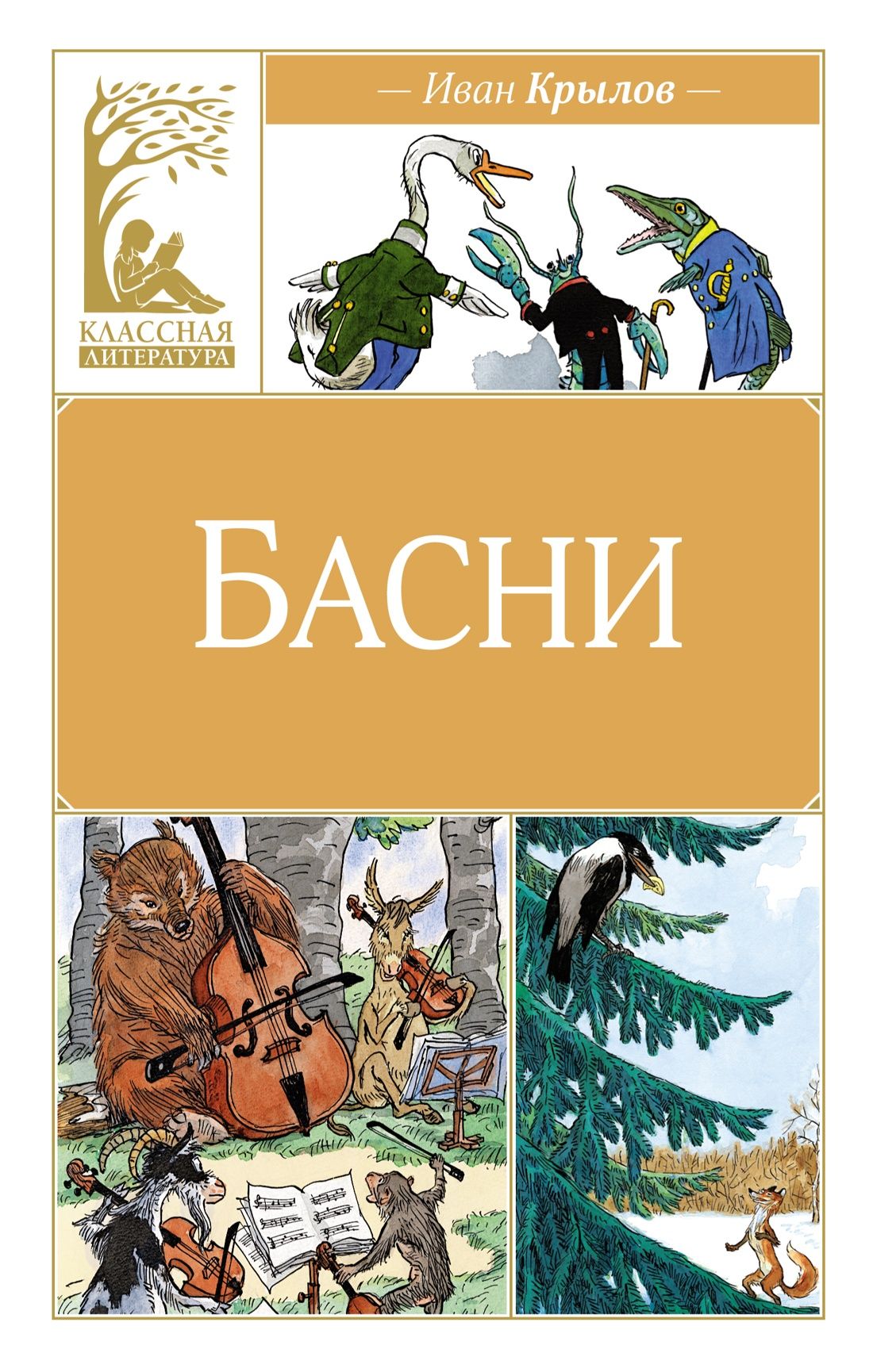 Басни | Крылов Иван Андреевич