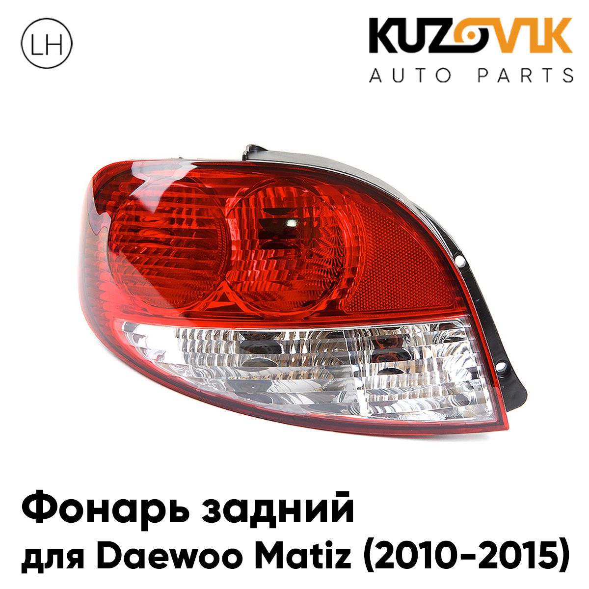 Фонарь задний для Дэу Матиз Daewoo Matiz (2010-2015) рестайлинг левый