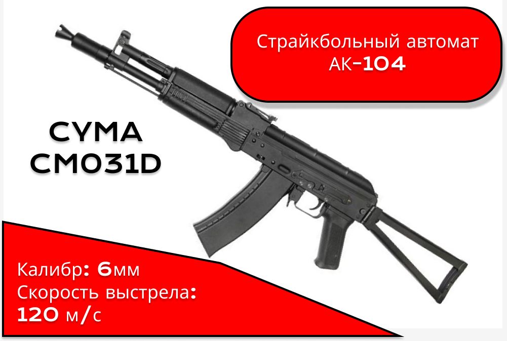 Привод CYMA 104 рамочный приклад (CM,031D)