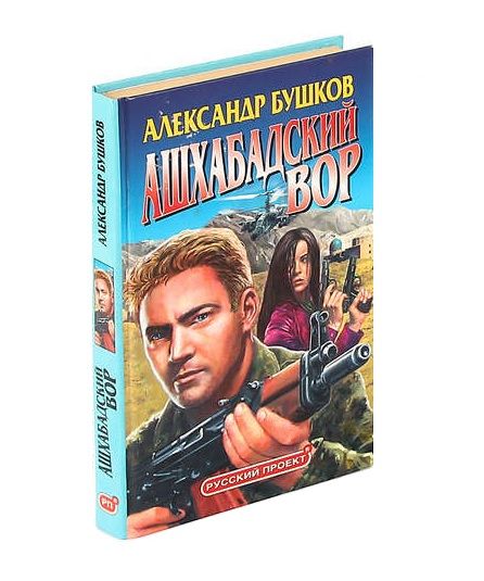 Бушков книги. Бушков ашхабадская. Бушков сходняк. Бушков ашхабадская. Бушков ашхабадская.