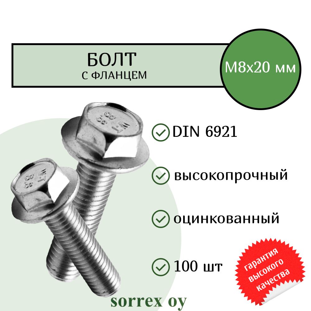 Болт с фланцем М8х20 шестигранный DIN 6921 оцинкованный Sorrex OY (100 штук)