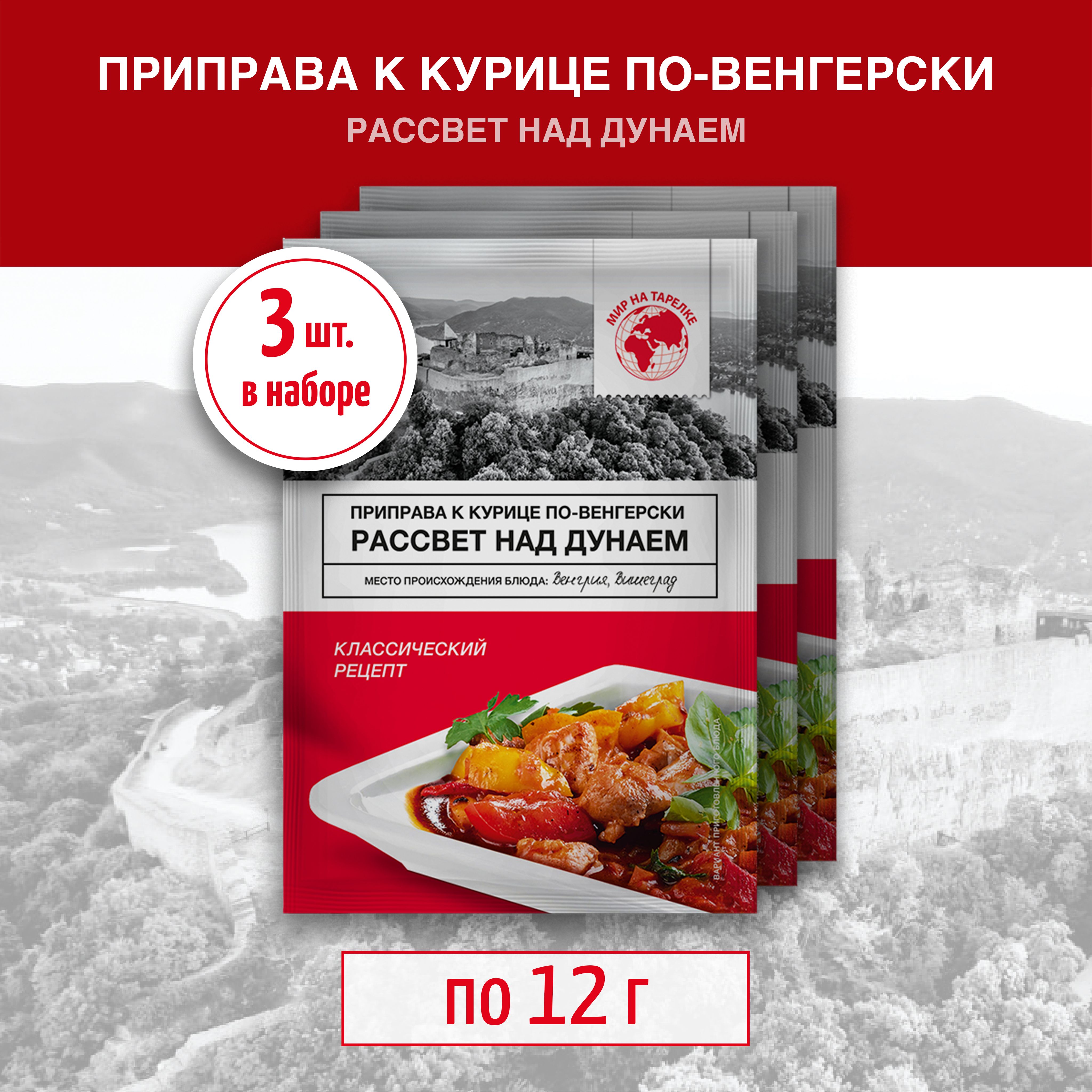 Приправа ПРЕМИУМ к курице по-венгерски, рассвет над дунаем, Мир на Тарелке,  набор из 3-шт по 12г - купить с доставкой по выгодным ценам в  интернет-магазине OZON (1454395671)