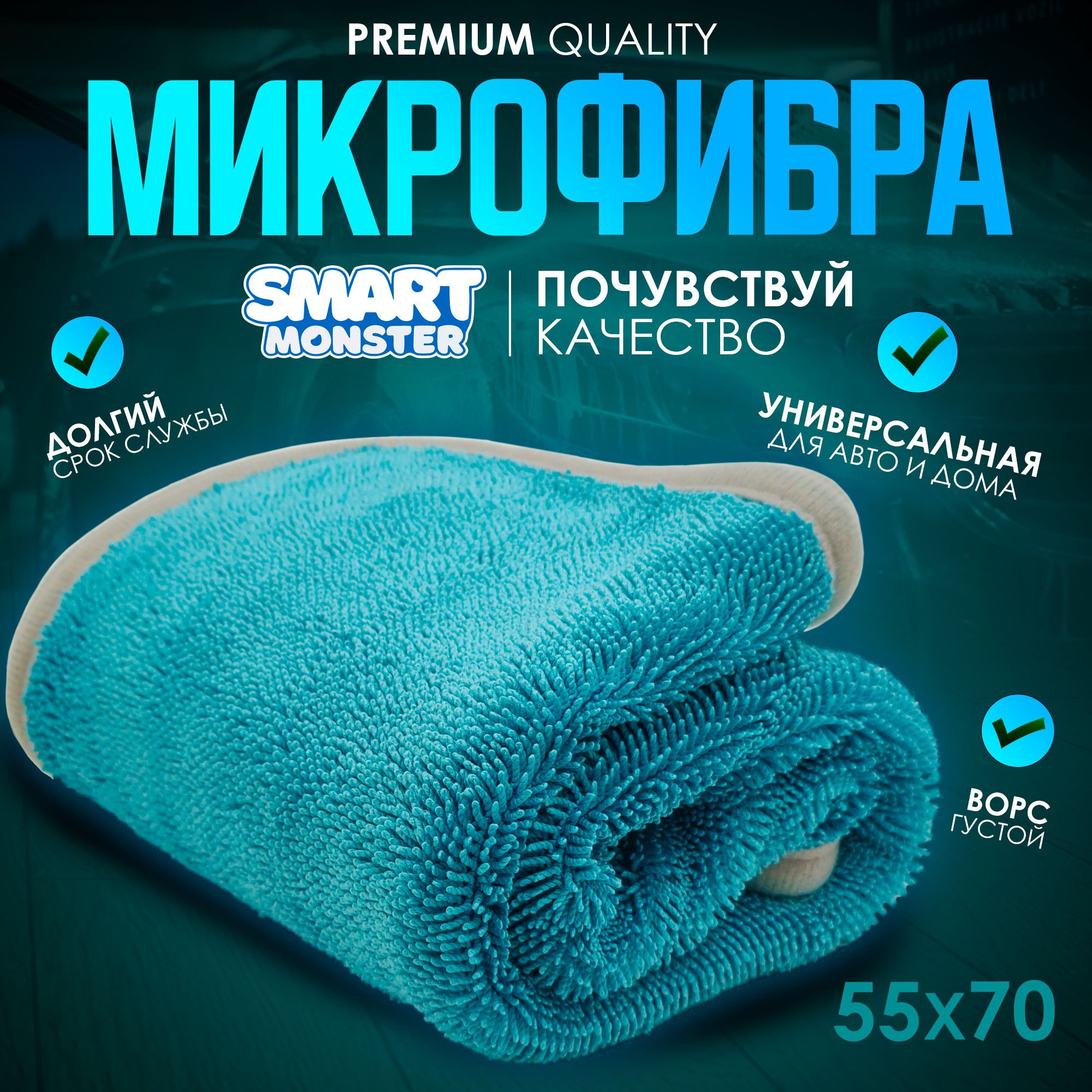 ПолотенцедлясушкикузоваавтомобиляSMARTMONSTER55*75