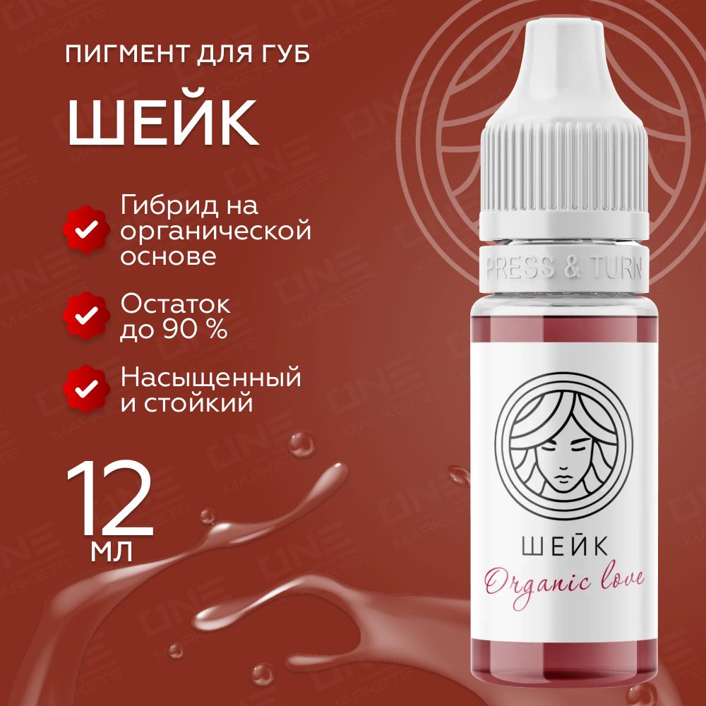 FACE Organic Love Шейк Пигмент для татуажа перманентного макияжа губ, 12мл