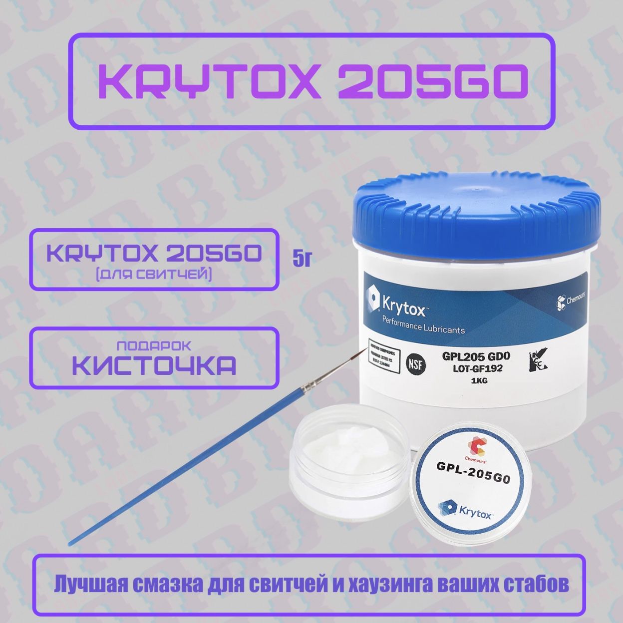 Смазка для клавиатуры, Krytox 205g0 5г, смазка для переключателей (свитчей), стабилизаторов.