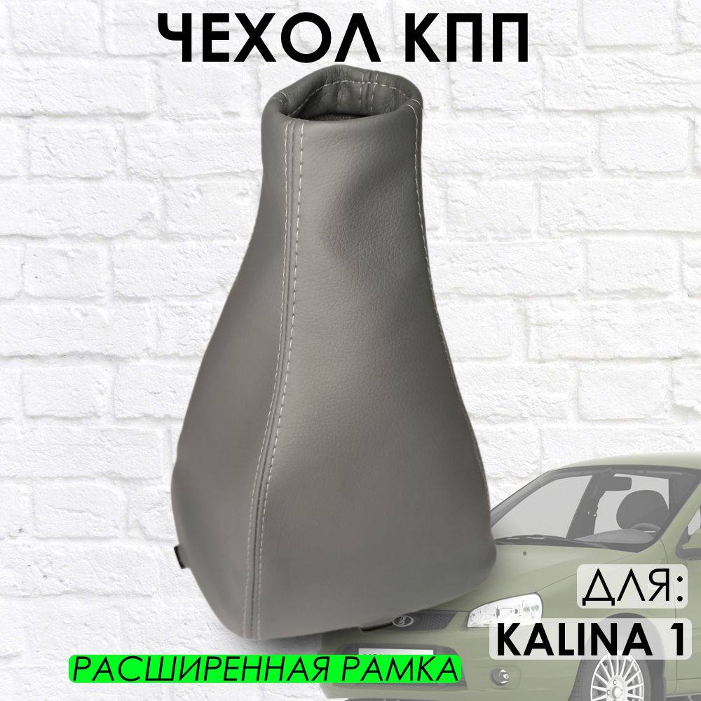 Чехол Кпп Калина 1 Купить