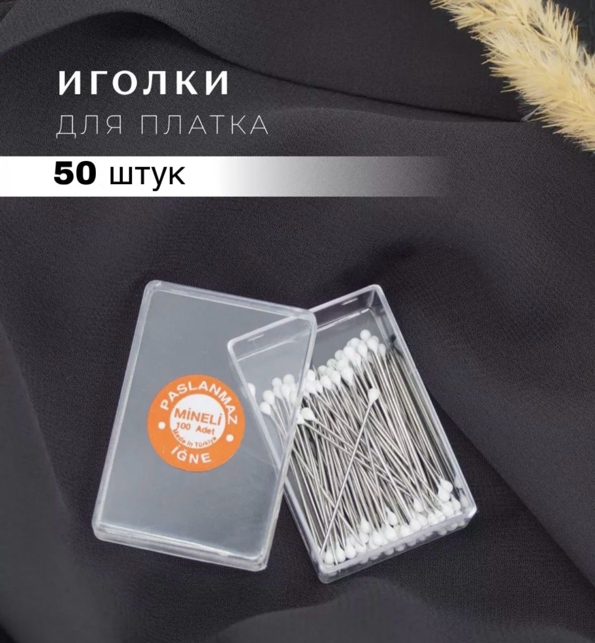 Иголки 50шт в коробочке портновские для хиджаба (платка) белый