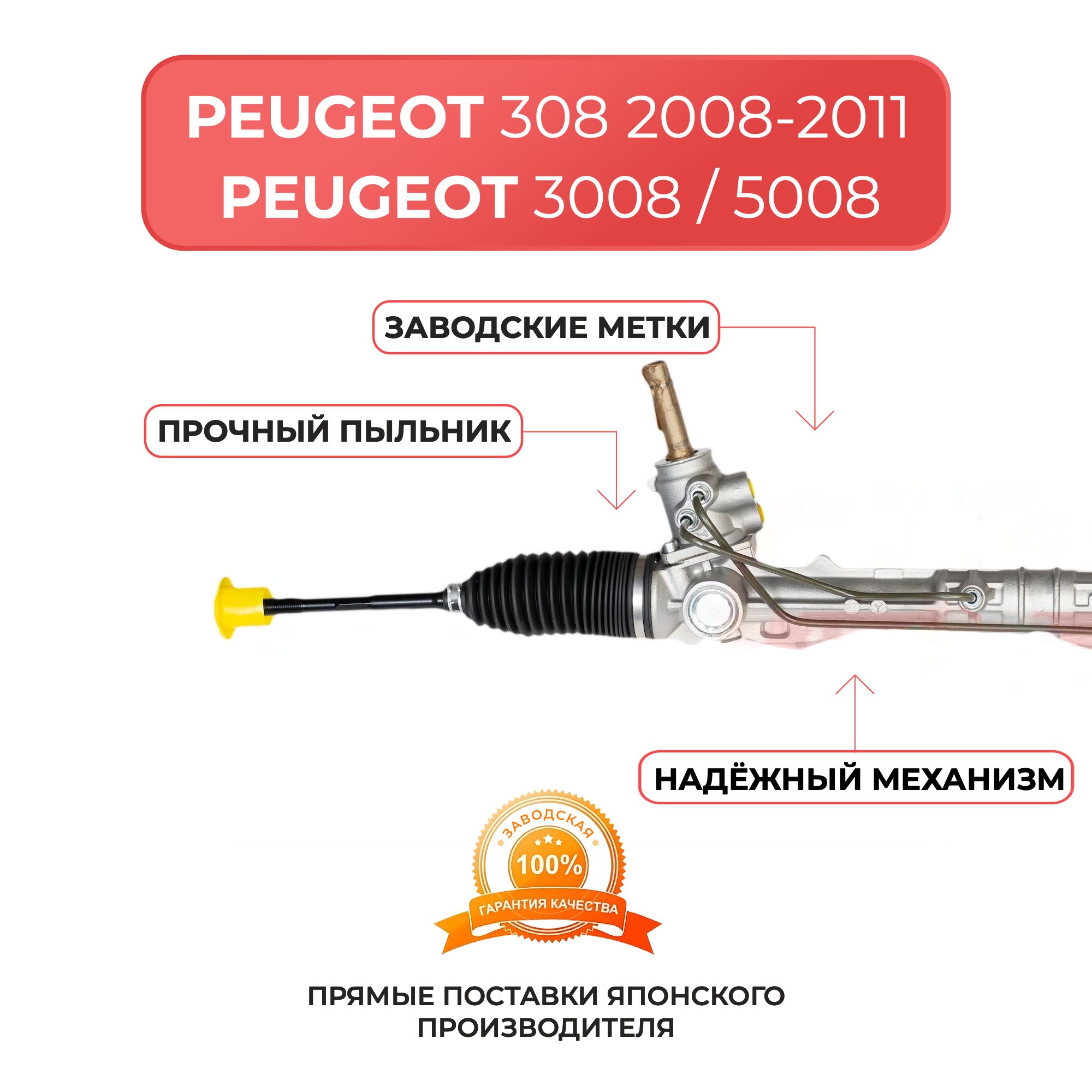 Рулевая рейка для PEUGEOT 308 2008 -2011г, 3008 с 2009 г, 5008 с 2009 г