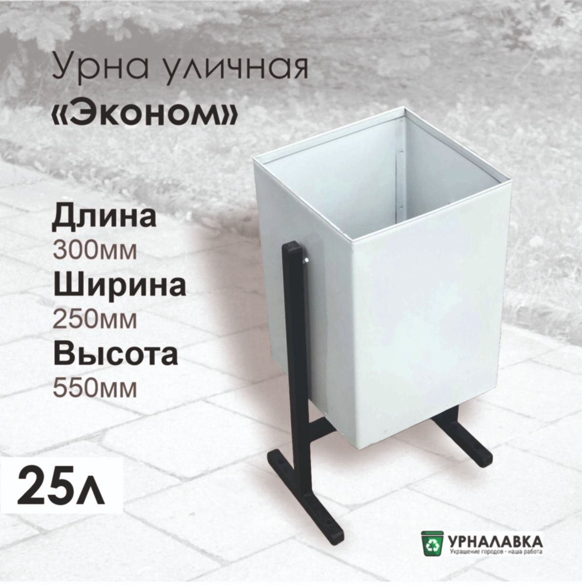 Урна уличная, 25 л, 1 шт