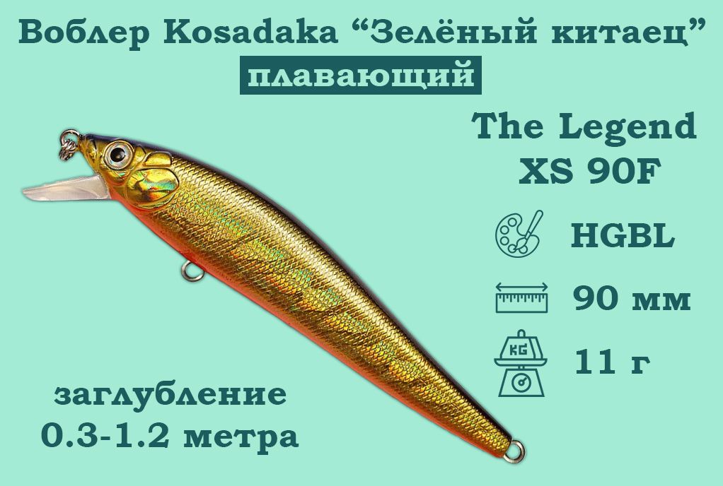 Купить Воблер Косадака Зеленый Китаец