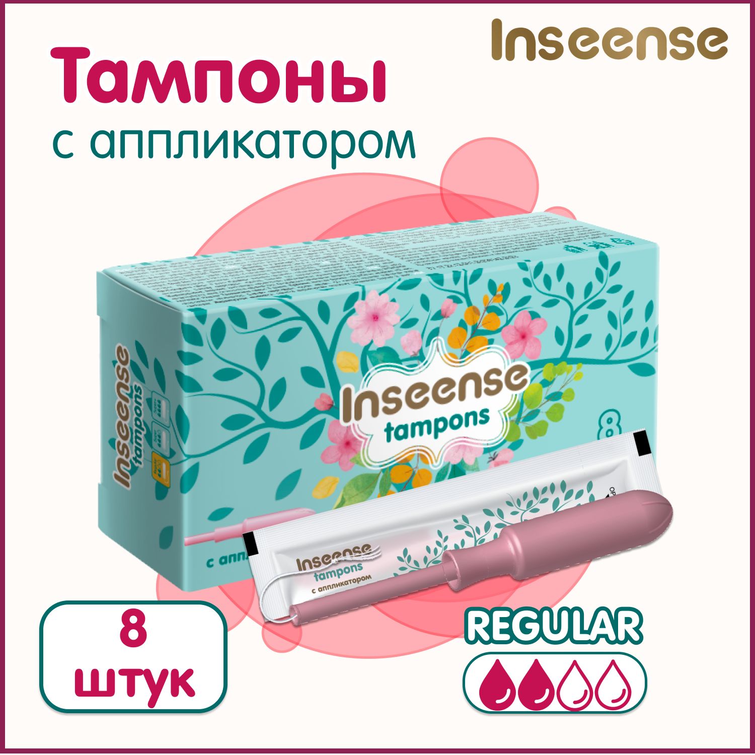 Тампоны с аппликатором Inseense Regular 8 шт. (2 капли)