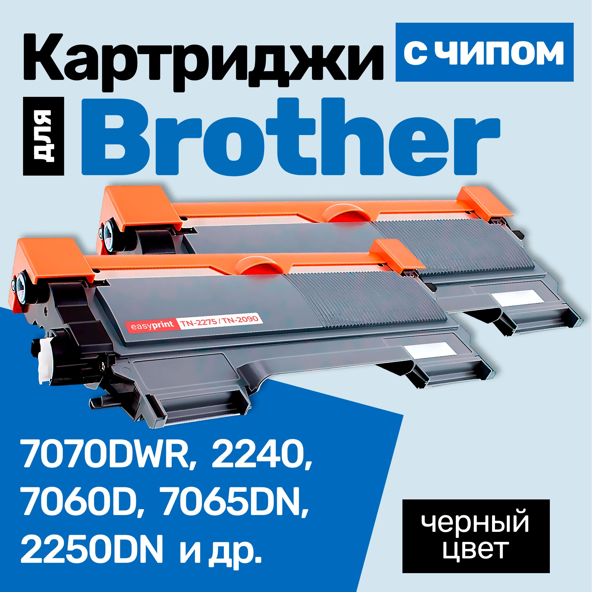 Расходник для печати EasyPrint Картридж для Brother DCP-7070DWR 899448,  Черный (black), для лазерного принтера, совместимый купить по низкой цене:  отзывы, фото, характеристики в интернет-магазине Ozon (1281034410)