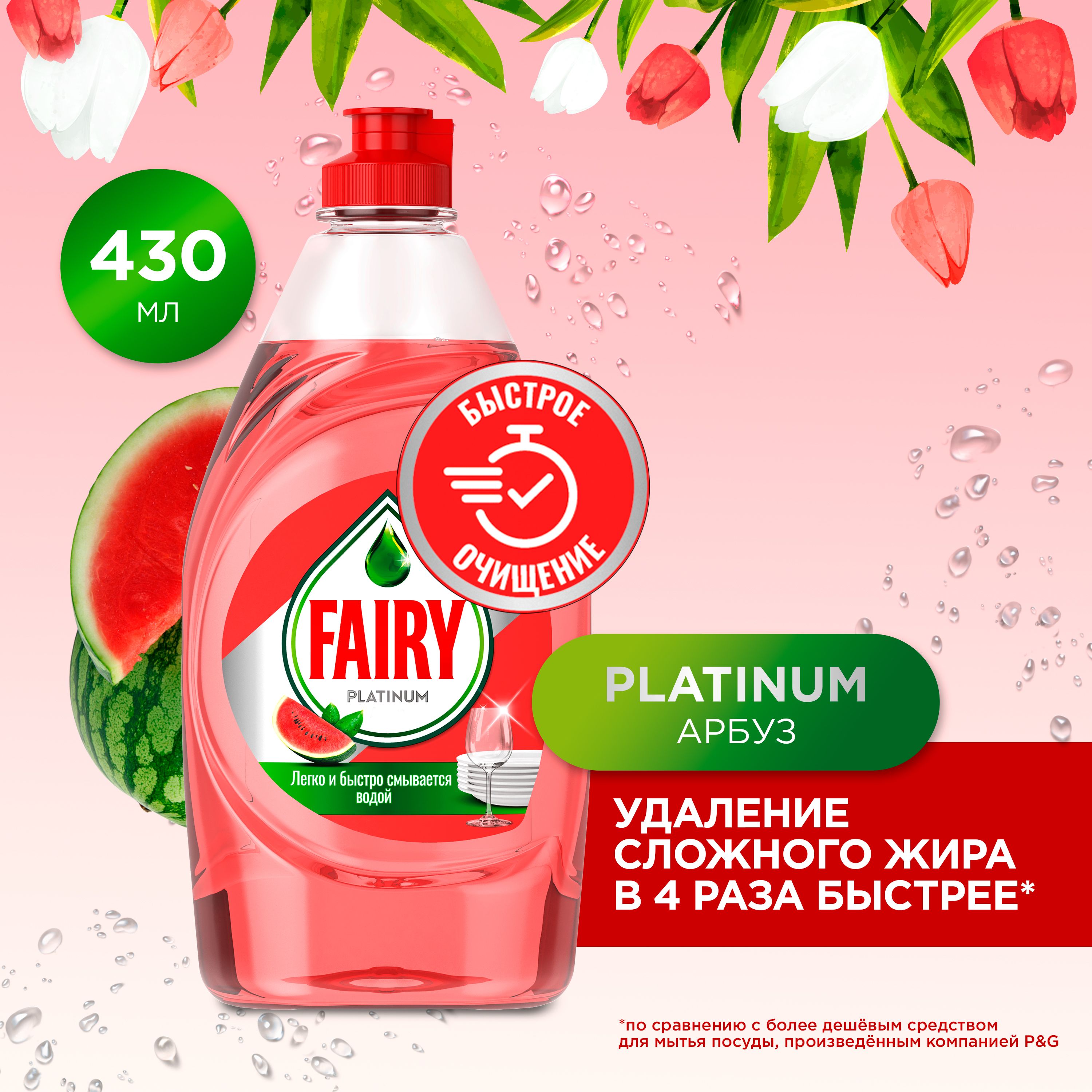 Средство для мытья посуды Fairy Platinum Арбуз, 430 мл